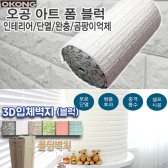 오공 아트폼블럭 20M/3D입체벽지 몰딩/현대폼