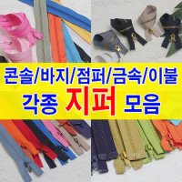 지퍼/잠바 콘솔 청바지 이불 바지