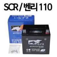 SCR배터리 벤리110 배터리 12V5AH SCR 벤리110 밧데리