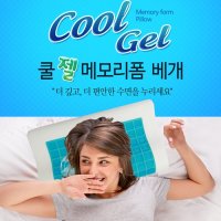 쿨젤 메모리폼 베게매쉬원단커버포함