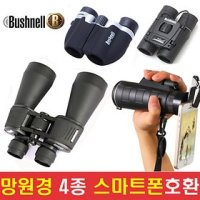 Bushnell고배율 망원경 쌍안경 단망경 스마트폰망원경