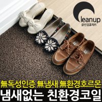 CLEAN UP 멜란지 코일현관매트 베란다