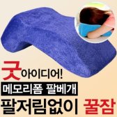 메모리폼팔베개