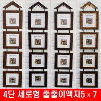 4단 세로형 5 7 줄줄이액자 앤틱액자 벽걸이액자