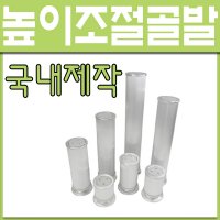 철부자 가구다리 씽크다리 선반다리 알미늄다리 골발 높이조절 골발 1개