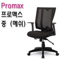 프로맥스 프로맥스 중 메쉬 프로맥스의자 사무용의자 회의용의자