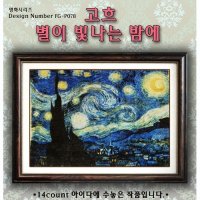 고흐 별이빛나는밤에-좋은날십자수명화도안