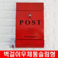 벽걸이 철재우체통 슬림형 post 우편함 신문꽂이