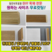 천정몰딩/인테리어/MDF/평판/걸레받이/문선/계단/몰딩