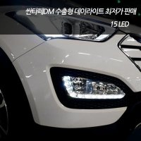 싼타페 DM 안개등 데이라이트 LED 안개등 15LED DRL