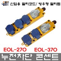 이엠테크 방우형 멀티탭 일자형 산업용 콘센트 작업선 연장선 EOL-270 EOL-370