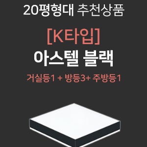 [K타입] LED 아스텔 블랙 시리즈 세트- 거실등120W(1개)+방등60W(3개)+주방등60W(1개)