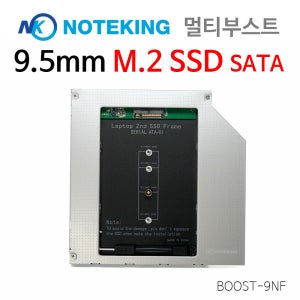 노트킹 M.2 NGFF SSD 하드전용 9.5mm 멀티부스트 BOOST-9NK 노트북 세컨 하드 베이 케이스 SATA hard Bracket Disk Doubler