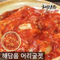 [해담음]국내산 신선한 굴을 저온숙성한 어리굴젓/속초젓갈/400g/800g/굴젓/조개젓갈/조개젓/어리굴/젓갈모음집/명절선물/세트/밑반찬/반찬/맛있는젓갈/젓갈쇼핑몰/젖갈/김치/추천