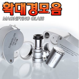 미니 루페 확대경 현미경 돋보기 학습 시계수리