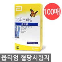 애보트 옵티엄 혈당시험지 100매