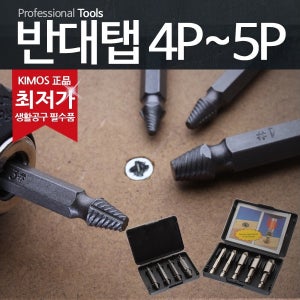 볼트리무버 반대탭 세트 뭉개진나사 볼트 빼기 비트 드릴비트 드릴날