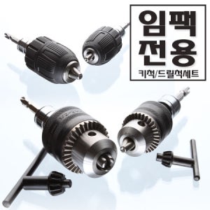 임팩 드릴척 키레스척 비트날 전동공구 전동 함마 충전 키척 어댑터 13mm