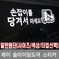 레이 슬라이딩 도어(손잡이를) 컷팅 스티커 일반원단