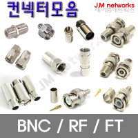 BNC컨넥터/BNC/BNC젠더변환컨넥터/BNC변환/RG6/F형컨넥터/5C컨넥터/JJ/연장컨넥터/CCTV/동축케이블컨넥터