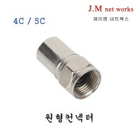 원형컨넥터/RG59/RG6/콘넥터/동축케이블/안테나잭/100EA