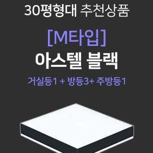 [M타입] LED 아스텔 블랙 시리즈 세트- 거실등180W(1개)+방등60W(3개)+주방등60W(1개)