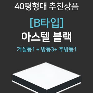 [B타입] LED 아스텔 블랙 시리즈 세트- 거실등240W(1개)+방등60W(3개)+주방등60W(1개)