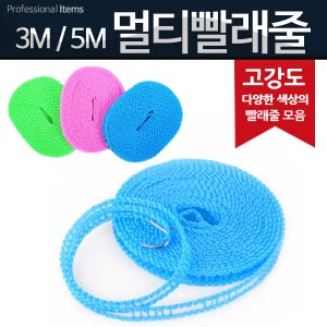 쏠림방지 빨래줄 3M/5M 고리형 튼튼 빨레줄 빨래집게