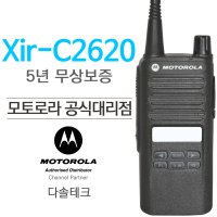 모토로라 XIR-C2620 모토터보 고성능 디지털무전기 풀세트