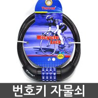 토니온 번호키 자물쇠 열쇠 와이어자물쇠 자전거 바이크 판촉