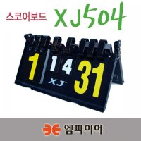 스포츠어바웃 엠파이어 스코어보드 탁구점수판 배드민턴점수판 XJ504