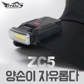 타이탄 ZC5 충전식 캡라이트