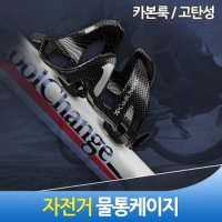 카본룩 자전거 물통케이지 물통거치대