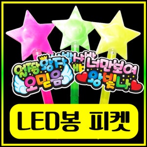 별봉 LED응원피켓 재롱잔치피켓 야광봉