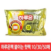 하루온팩 붙이는 핫팩 10매/30매/50매