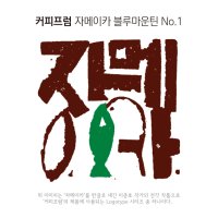 세계3대커피 자메이카 블루마운틴 NO1 100g,200g 자마이카블루마운틴넘버원