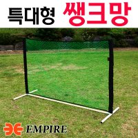 엠파이어 생크망 골프망 그물망 골프네트 펜스 골프연습망 쌩크안전망