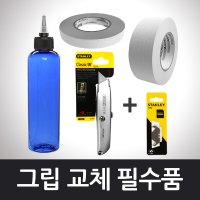 골프그립 교체용품 풀세트 그립전용 솔벤트 칼 테이프