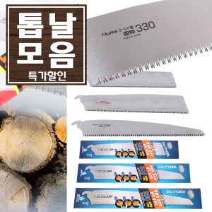 목공용 톱날 모음전 나무톱 톱대 톱