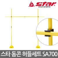 스타스포츠 스타 돔콘 허들세트 림보게임 허들 높이뛰기 높이조절