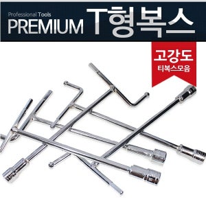 T렌치 티복스 복스알 복스소켓 렌치 스패너