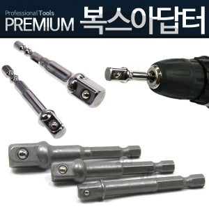 복스아답터 복스알 복드릴비트 렌치 소켓 라쳇 연결대