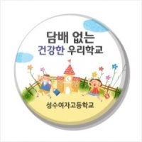 흡연예방버튼 07담배없는건강한우리학교(최소수량 100개 이상)