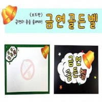 보드판 - 금연골든벨 + 미니마카펜 + 보드판 지우개 (2개)