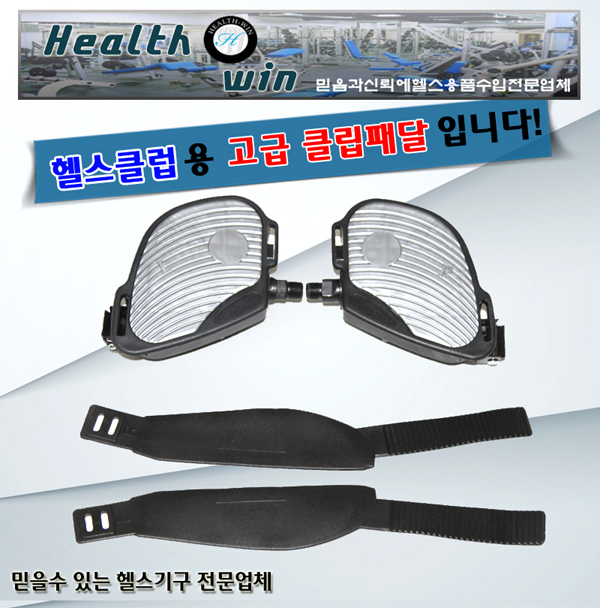 <b>헬스윈</b> 헬스자전거부품 클럽용고급클립패달셋트 자전거패달 클립패달끈