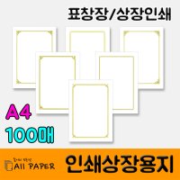 올페이퍼/인쇄상장용지/표창장/상장/상장속지/100매