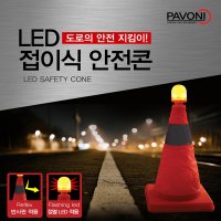 파보니 LED 접이식 안전 삼각대/경광봉/야광봉/안전콘