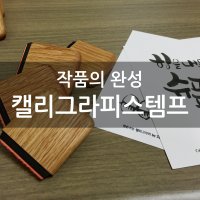 캘리그라피 주문제작 Calligraphy design by 캘리서명스탬프 영문낙관