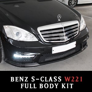 벤츠 S-클래스 W221 풀 바디킷 /벤츠바디킷/튜닝