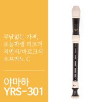 [퍼커스뮤직]정품 야마하 리코더/소프라노 리코더/YRS-301G(저먼식)/YRS-302B(바로크식)